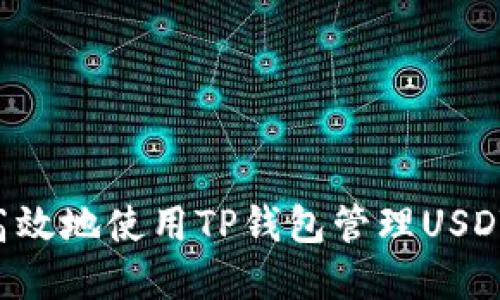 如何安全高效地使用TP钱包管理USDT：完整指南