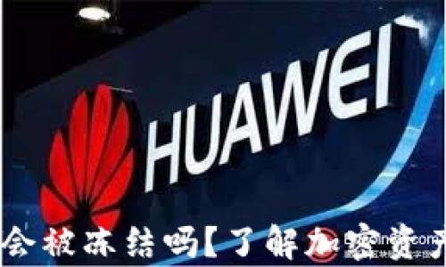 
冷钱包USDT会被冻结吗？了解加密资产安全的真相