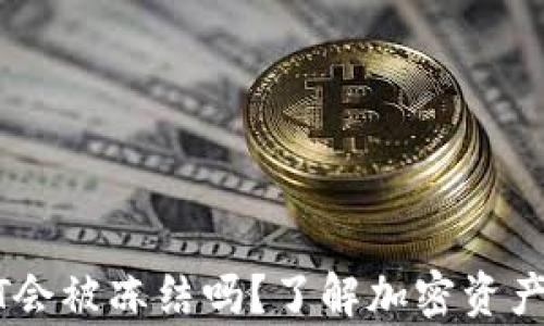 
冷钱包USDT会被冻结吗？了解加密资产安全的真相