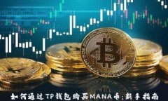 如何通过TP钱包购买MANA币