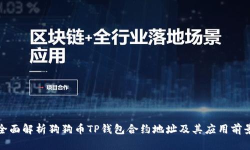 全面解析狗狗币TP钱包合约地址及其应用前景