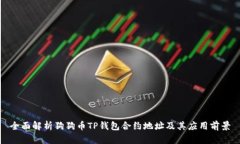 全面解析狗狗币TP钱包合约地址及其应用前景