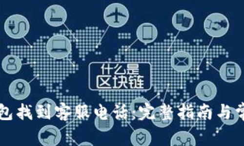 如何在TP钱包找到客服电话：完整指南与常见问题解析