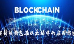 全面解析热钱包在以太坊中的应用与安全性