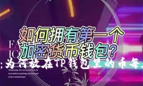 理解TP钱包：为何放在TP钱包里的币每天都在增长？