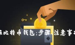 如何有效举报比特币钱包：步骤、注意事项及法