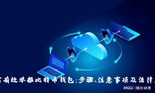 如何有效举报比特币钱包：步骤、注意事项及法律后果