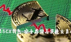 比特币无限BCX钱包：安全存储与便捷交易的完美