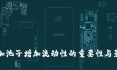 TP钱包加池子增加流动性的