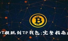 如何将USDT提现到TP钱包：完整指南和实用技巧