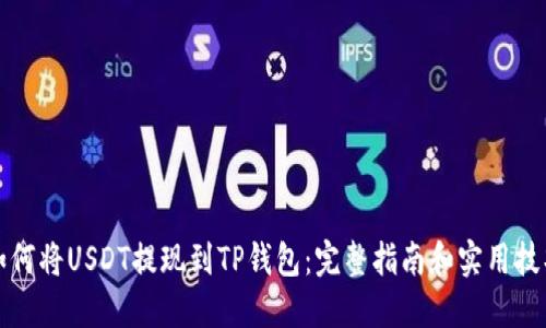 如何将USDT提现到TP钱包：完整指南和实用技巧