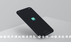 全面解析开源比特币钱包：安全性、功能与使用