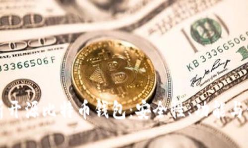 全面解析开源比特币钱包：安全性、功能与使用指南