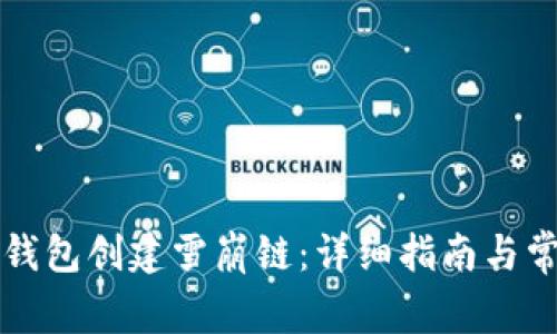 如何使用TP钱包创建雪崩链：详细指南与常见问题解答