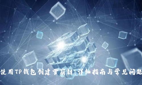 如何使用TP钱包创建雪崩链：详细指南与常见问题解答