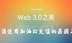 t p钱包无法使用加油站充