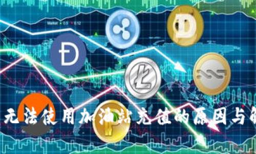 t p钱包无法使用加油站充值的原因与解决办法