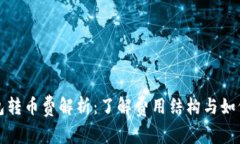 比特派钱包转币费解析：了解费用结构与如何节