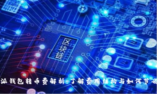 比特派钱包转币费解析：了解费用结构与如何节省成本