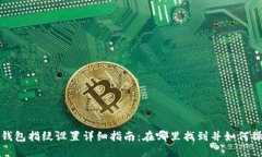 TP钱包指纹设置详细指南：