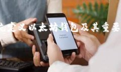 在这篇文章中，我们将深入探讨“以太坊钱包用