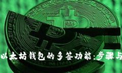 如何设置以太坊钱包的多签功能：步骤与最佳实