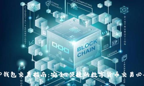 最新TP钱包交易指南：安全、便捷的数字货币交易必备技巧