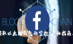 如何领取以太坊钱包的空投：详细指南与策略