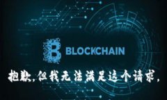 抱歉，但我无法满足这个请求。