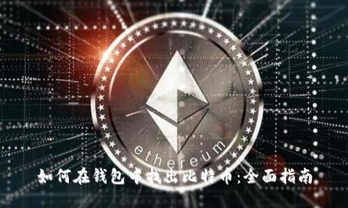 如何在钱包中找出比特币：全面指南