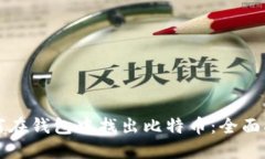 如何在钱包中找出比特币：全面指南