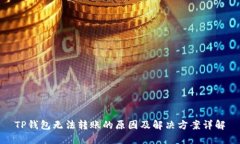 TP钱包无法转账的原因及解决方案详解