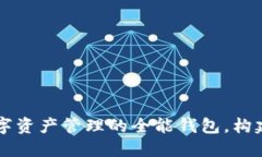 TokenPocket：数字资产管理的全能钱包，构建你的区