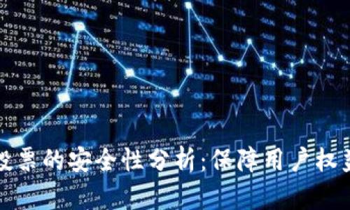 TP钱包冻结投票的安全性分析：保障用户权益的关键因素