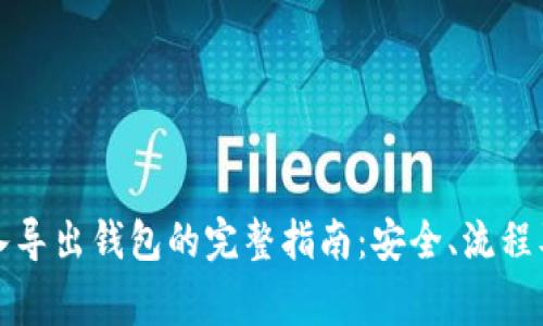 比特币导入导出钱包的完整指南：安全、流程及注意事项