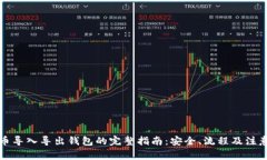 比特币导入导出钱包的完整指南：安全、流程及
