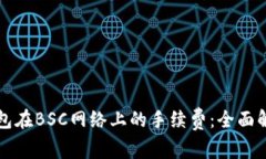 如何降低TP钱包在BSC网络上的手续费：全面解析与