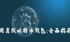 如何安全使用离线比特币