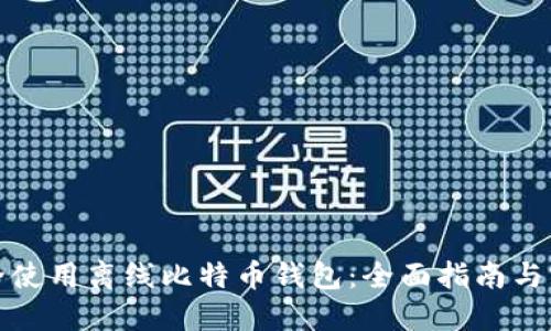 如何安全使用离线比特币钱包：全面指南与实用技巧