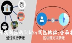 如何找到您的Token钱包地址