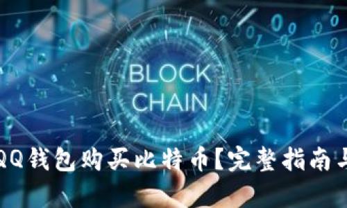 如何通过QQ钱包购买比特币？完整指南与记录分析