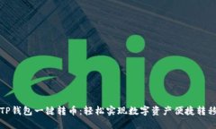 TP钱包一键转币：轻松实现数字资产便捷转移