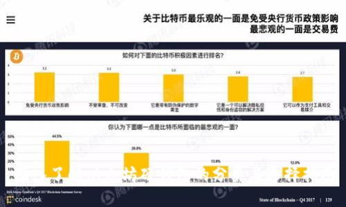 深入了解以太坊硬钱包的分类与选择指南