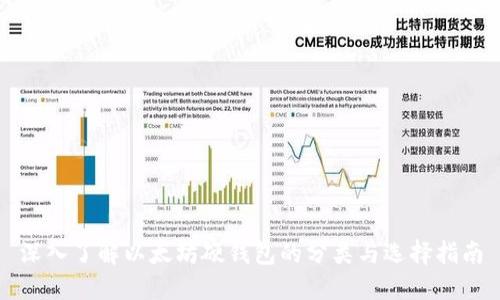 深入了解以太坊硬钱包的分类与选择指南