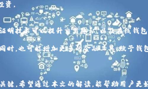 
  tP钱包挂单的全方位解析：怎样有效利用挂单功能？ / 

关键词
 guanjianci tP钱包,挂单,加密货币交易,投资技巧 /guanjianci 

随着数字货币的热潮不断升温，越来越多的人开始使用各种钱包来管理和交易他们的加密资产。tP钱包作为其中一种受欢迎的数字货币钱包，它不仅提供了安全的存储功能，还拥有便捷的交易管理，再加上主流交易平台的支持，tP钱包在加密货币爱好者中形成了独特的市场。\

在这篇文章中，我们将深入探讨tP钱包的挂单功能，以及怎样有效利用这一功能来提升交易效率和获利可能性。我们将涵盖挂单的意义、操作流程、潜在风险以及一些常见的投资技巧和策略。同时，我们也会围绕几个与挂单功能相关的问题展开讨论，为用户提供更加全面的理解。

什么是tP钱包挂单？
挂单是指投资者在交易平台上设定某一特定价格，提前指令系统在价格到达预设值时自动进行买入或卖出的操作。这一功能可以帮助投资者在市场波动时，不错过最佳的交易机会。

tP钱包的挂单功能允许用户在其加密货币钱包中设置交易参数，这意味着用户可以在市场波动性较大时保护自己的资产。例如，当用户希望在特定的低价位购买某种加密货币时，他们可以设置一个挂单，系统会在价格达到设定阈值时自动执行交易。反之，当他们希望以高价位抛售资产时，也可以使用挂单来锁定利润。

如何在tP钱包中设置挂单？
设置挂单的过程很简单，但用户需要先确保自己已经在tP钱包中创建了账户并完成身份验证。

ol
    listrong登录账户：/strong首先，用户需要登录自己的tP钱包账户。如果还没有账户，则需要先注册一个账户并设置好安全措施。/li
    listrong选择交易对：/strong在钱包界面中，用户可以选择他们要交易的加密货币对，例如BTC/USD、ETH/BTC等。/li
    listrong设置挂单参数：/strong在选择交易对后，用户可以输入期望的买入或卖出价格。用户还可以输入挂单的数量。/li
    listrong确认订单：/strong一旦所有参数都设置好，用户可以点击“确认”按钮，激活挂单。系统会在满足条件时自动执行交易。/li
/ol

tP钱包挂单的风险及注意事项
虽然挂单功能在交易中带来了便利和灵活性，但用户也需要意识到相关的风险。

首先，市场波动是不可预测的。尽管你已经在一个理想价格上设置了挂单，但市场可能会快速变化，导致挂单未能执行或在执行时价格出现大幅波动。

其次，一些交易对的流动性可能较低，导致挂单无法在预定价格上及时成交。在这种情况下，用户可能会面临滑点，即以预期价格之外的价格成交。

最后，长期持有挂单可能会导致机会成本。如果市场持续上涨而你的挂单未能执行，你可能会错过潜在的盈利机会。

常见的挂单策略
为了有效利用挂单，投资者可以考虑多种策略来其交易效果。

1. strong限价挂单：/strong这种策略是设定一个具体的买入或卖出价格，只在达到该价格时交易。例如，当某个加密货币当前价格为3000美元时，你设定一个2900美元的限价买单。若价格跌至2900美元，系统将自动执行交易。

2. strong止损挂单：/strong止损挂单是一种保护策略，当市场不利于你的持仓时，可以减少损失。例如，如果你以3200美元买入某个加密资产，可以设置3100美元的止损单。此方式可以有效避免大幅亏损。

3. strong追踪止损挂单：/strong该策略不仅设定止损价格，还随着市场价格变化进行调整，为投资者提供更大的灵活性和保护。

4. strong分批挂单：/strong如果投资者对某个市场持乐观态度，但又不确定最佳入市时机，可以考虑分批设置挂单。如此一来，投资者可以在市场价位变化中逐步建立仓位。

相关问题讨论
1. tP钱包的安全性如何保证？
安全性是用户在选择任何数字资产钱包时的首要考虑因素之一。tP钱包在这方面采用了一系列保障措施。例如，它采用了多重签名技术，确保每一笔交易都经过多个用户或设备验证。

除了多重签名，tP钱包也为用户提供了双因素身份验证（2FA）选项，这使得即便密码被泄露，黑客也难以直接下载或转移资产。此外，tP钱包还会定期进行安全审核和更新，以修补可能存在的安全漏洞。

当然，用户自身的安全意识同样重要。使用强密码、定期更换密码及不在公共网络环境下进行交易都是保护钱包安全的有效方法。

2. 如何选择适合自己的数字钱包？
在选择数字钱包时，有几个关键因素需要考虑。首先是安全性，了解钱包提供的安全措施可以帮助用户评估其风险。例如，是否支持冷储存？是否有多重验证机制？

其次是用户体验。钱包的界面友好程度会直接影响用户的使用感受。用户可以选择试用一些钱包，比较其操作流畅性和功能丰富度。

再者，兼容性也很重要。某些钱包可能只支持特定的区块链网络或加密资产，而对于多币种投资者来说，选择支持广泛币种的数字钱包将更加便利。

最后，查看社区评论和使用反馈也是选择数字钱包的重要参考来源。用户可以从其他人的经验中了解钱包的优缺点。

3. tP钱包在不同市场环境中的表现如何？
市场环境的变化对数字钱包的影响主要体现在流动性和交易效率上。在牛市期间，tP钱包用户可以体验到快速的交易执行与利润，但在熊市时，市场全盘下滑，及时止损变得尤为重要。

tP钱包的挂单功能在市场波动时尤为有用。在牛市时，投资者可以设置合理的止盈挂单，而在熊市时，止损功能则能够协助用户降低损失。

然而，市场中出现大幅波动时，挂单的执行价格可能遭遇滑点。因此，建议用户密切关注市场动态，灵活调整挂单策略，帮助管理风险，保护投资。

4. 未来数字钱包的发展趋势是什么？
未来，数字钱包的发展将朝着更便捷、安全以及智能化的方向迈进。随着区块链技术的不断发展，预计将出现更多创新性技术，比如零知识证明技术可以提升交易隐私，以及在线钱包的集成应用，将进一步降低用户的使用门槛。

与此同时，未来的数字钱包可能会与传统金融系统更加紧密地结合，例如，通过银行与钱包的合作，实现实时转账和链上链下的资产管理。同时，也可能增加更多的金融工具，赋予钱包更多的功能，例如虚拟资产的自动投资等。

为了适应这些趋势，tP钱包等平台需要不断更新他们的技术架构，与时俱进，确保满足用户的需求。

总之，tP钱包的挂单功能是连接投资者与市场间的重要桥梁。有效利用这一功能，不仅可以提升交易效率，减少风险，更是实现投资目标的关键。希望通过本文的解读，能帮助用户更好地理解和使用tP钱包，做出聪明的投资决策。
