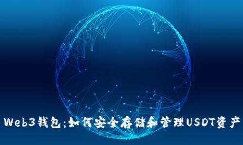 Web3钱包：如何安全存储和管理USDT资产