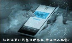  如何设置TP钱包保护隐私，防止他人观察?