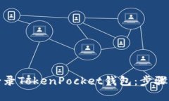 如何安全登录TokenPocket钱包：步骤与技巧详解