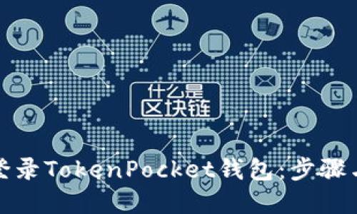 如何安全登录TokenPocket钱包：步骤与技巧详解