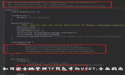 如何安全地管理TP钱包中的USDT：全面指南